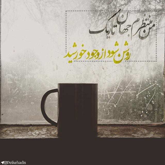 من منتظرم...